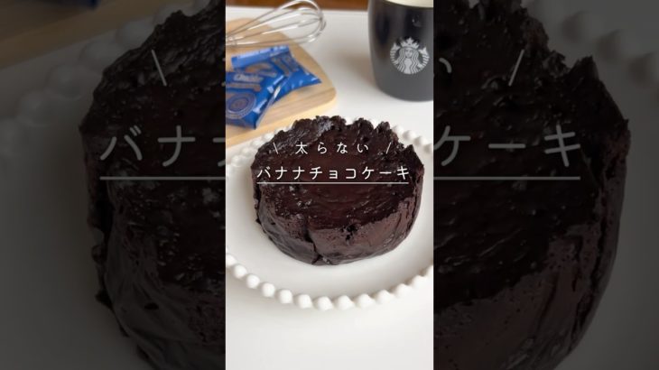 【レンジ2分】豆腐なし！濃厚バナナチョコケーキ🍌🍫 #ダイエット #低糖質 #ダイエットレシピ #簡単レシピ #グルテンフリー #shorts