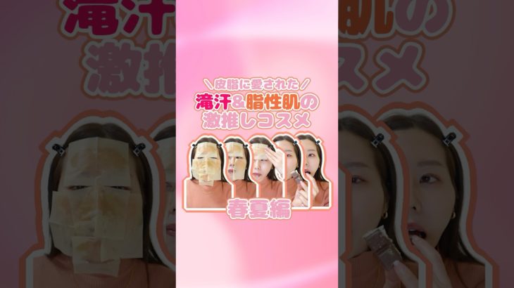 【20選】滝汗＆脂性肌の推しコスメ〜春夏編【今買うならこれ】