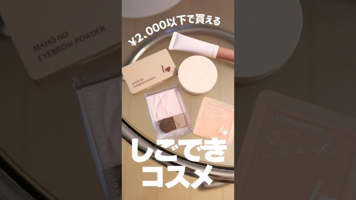 【買って良かった‼️】2000円以下で買える💰しごできコスメ5選👓✨　#プチプラコスメ #美容