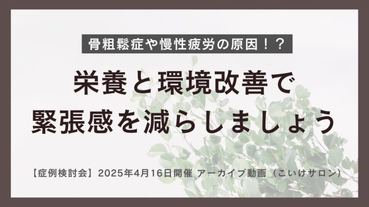 【症例検討会】2025/04/16開催　アーカイブ動画（こいけサロン）