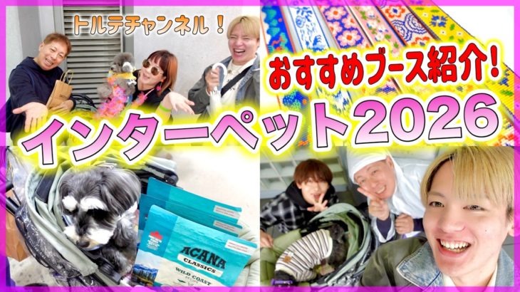 【インターペット2026】気をつけるべきポイント＆おすすめブースまとめ！