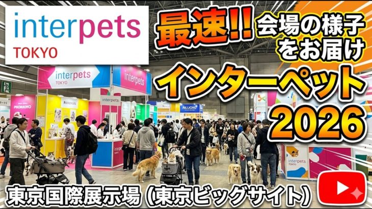 最速レポート】インターペット2026 会場の様子をどこよりも早くお届け！in 東京ビッグサイト