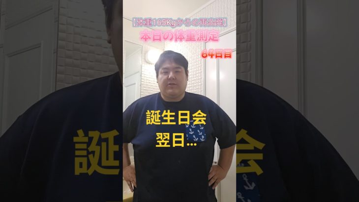 絶望の体重測定…2026/04/10 #ダイエット #体重測定 #100キロ #やせる