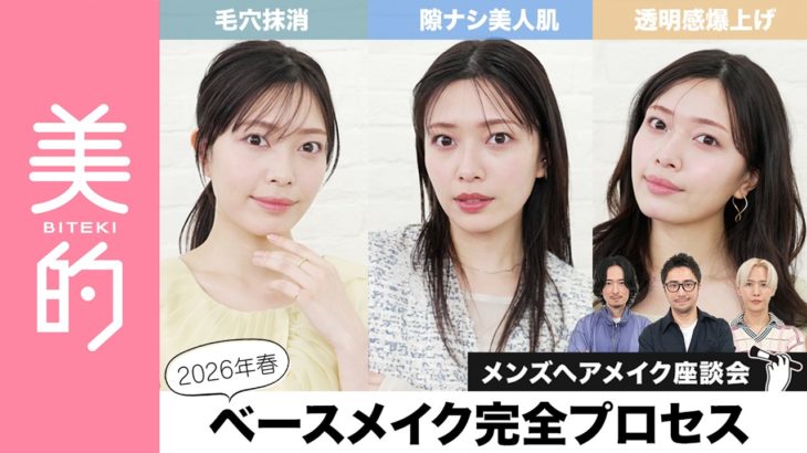 【ベースメイク】願望成就✨俺たち流「2026年春ベースメイク完全プロセス」毛穴抹消･透明感爆上げ･隙ナシ美人肌を叶えるメイクHOW TOをメンズヘアメイク3人が徹底解説