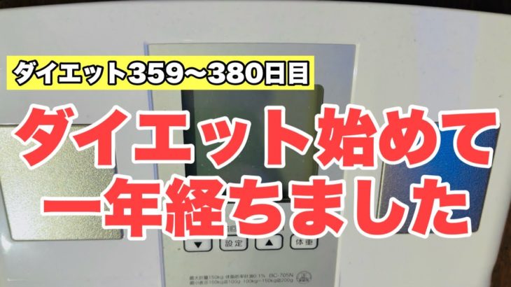 【ダイエット359〜380日目】おかげさまでダイエット始めて一年経ちました！