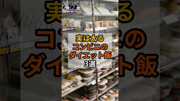 【警告】実は太るコンビニのダイエット飯3選#shorts