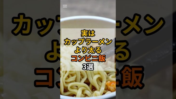 【警告】実はカップラーメンより太るコンビニ飯3選#shorts