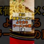 【警告】実は豚骨ラーメンより太るラーメンの罠3選#shorts