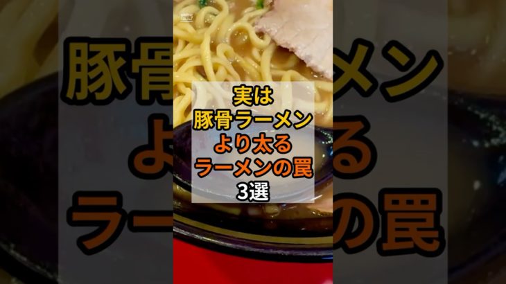 【警告】実は豚骨ラーメンより太るラーメンの罠3選#shorts