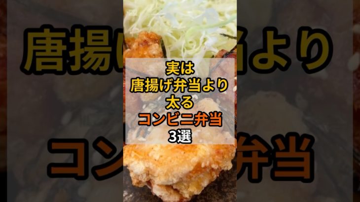 【警告】実は唐揚げ弁当より太るコンビニ弁当3選#shorts
