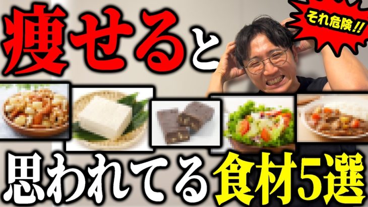 【ダイエット】実は太るのに痩せると思われがちな食材5選を発表します【筋トレ】【コロチキ西野】