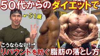 50代からのダイエットでリバウンドを防いで脂肪を落とす3つのポイント！ダイエット成功後の食事についてもお話しします