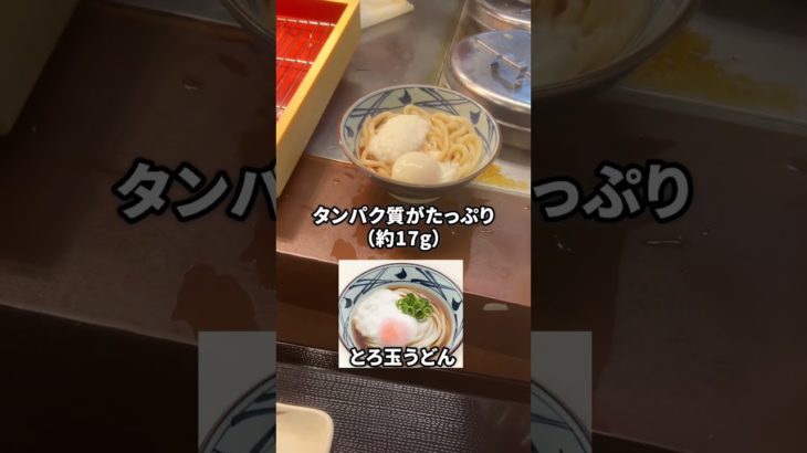 痩せる丸亀製麺の食べ方＃ダイエット＃50代ダイエット＃60代ダイエット＃痩せる＃痩せたい