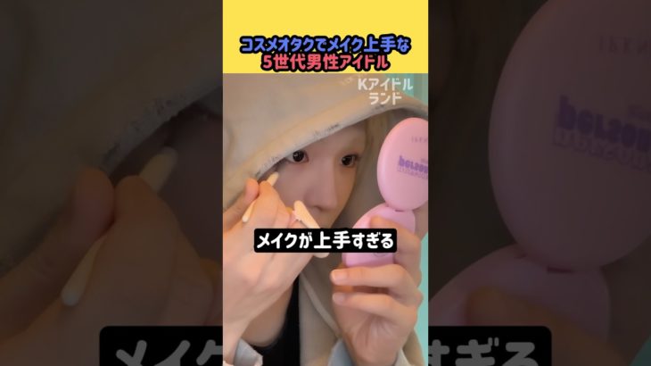 セルフメイクが上手な5世代男性アイドル#idntt #kpop