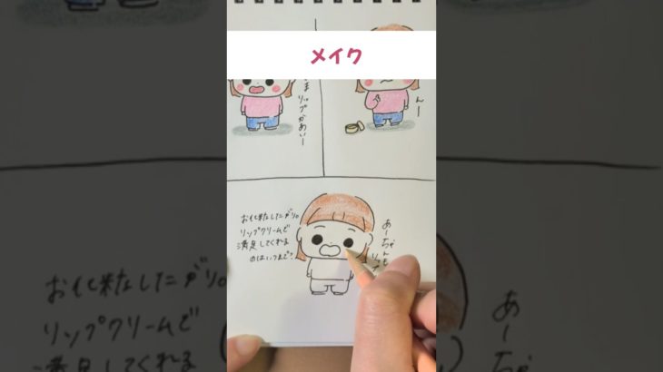 【684日目】メイクに憧れがある。#絵日記 #イラスト #毎日投稿 #shorts #赤ちゃん #手書き#育児 #メイク