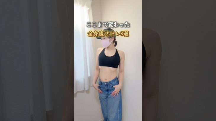 【75日目】見た目別人級全身痩せ3選#ダイエット #宅トレ #アラフォー