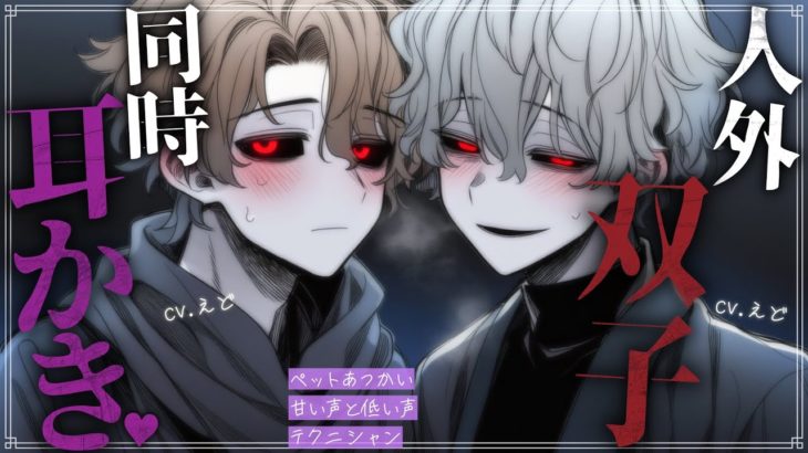 【ASMR】双子の人外貴族の同時耳かきで、ペット適性を試されることになりました【バイノーラル / Japanese ASMR Drama】