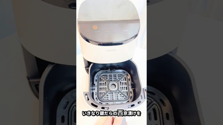 我慢しないダイエット✨ホワイトでおしゃれな COSORI ミニノンフライヤー 2L で銀だらを焼いてみた！