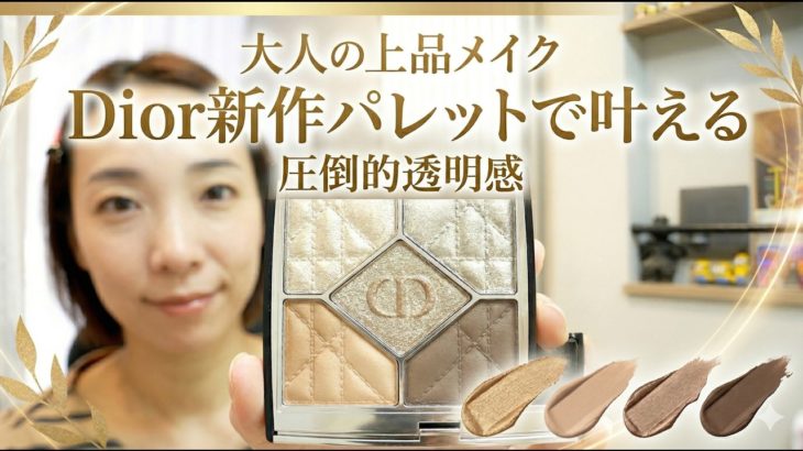 【Diorの新作コスメ】圧倒的透明感！大人の上品メイク＆ブラシ使いのコツ【徹底解説】