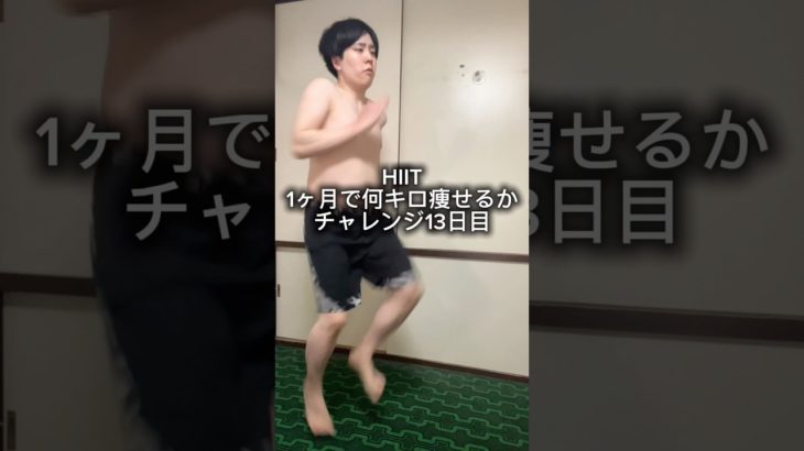 【HIIT1ヶ月で何キロ痩せるかチャレンジ13日目】スタート体重:70.4kg #ダイエット #筋トレ #フィットネス