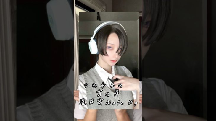 うるわしの宵の月、滝口宵ちゃんMake Up