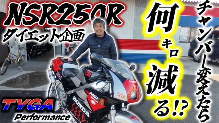 【NSRダイエット企画】第1弾 タイガパフォーマンスチャンバーへ交換！ダイエット結果は如何に…  後編| NSR250R