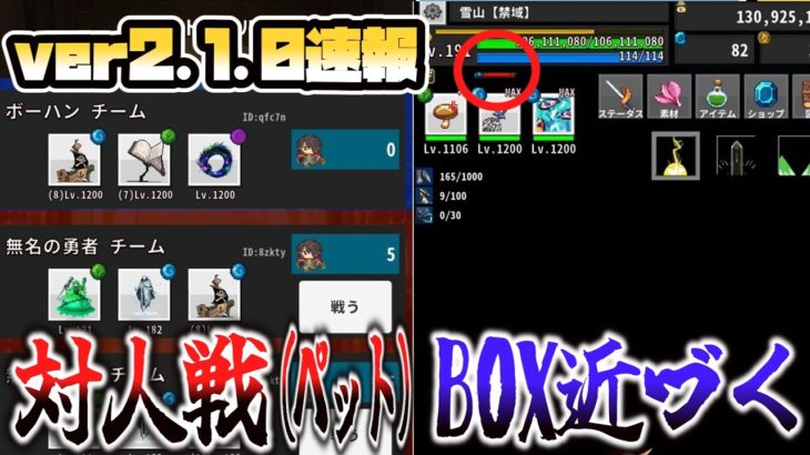 【OnceWorld】ver2.1.0アプデ速報｜他ユーザーとペットバトル機能実装・雪山禁域BOXまた近づく