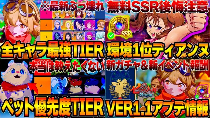【七つの大罪Origin】総集編その⑦。全キャラ最強TIER・ペット優先度・SSR後悔注意・攻略系情報の動画です！【PS5/スマホ/PC】【ナナオリ】【デイジー刻印装備】【リセマラ最強ガチャ】