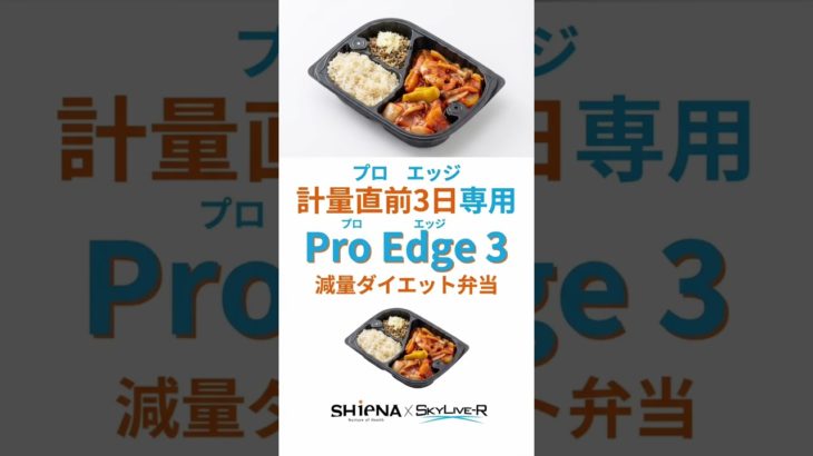 減量ダイエット弁当ProEdge3ー計量3日前の食事はコレ！#減量 #水抜き #ダイエット
