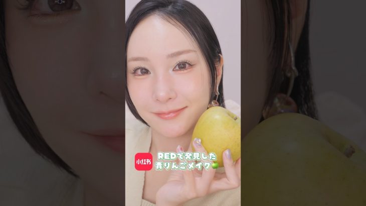 REDで発見した青リンゴメイク🍏 #メイク #redbook #カラーメイク