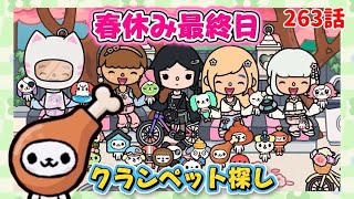 「春休み最終日☘️クランペット探し🐾」 トッカライフワールド | Toca Life World | Toca Boca