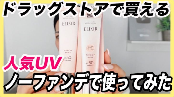 【新色】エリクシールのUV乳液レビュー