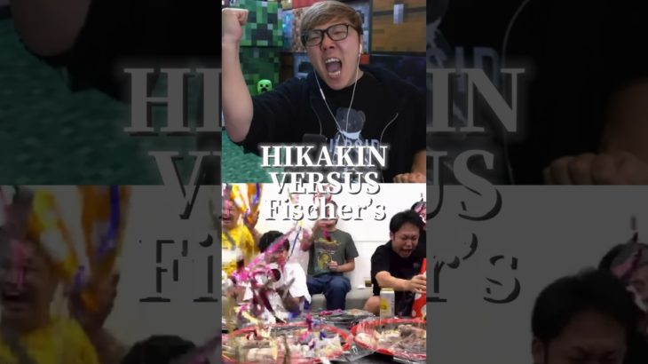 日本のYouTube王HIKAKIN vs グループ最強YouTuber Fischer’s、、、。#ヒカキン #フィッシャーズ #バズれ #hikakin