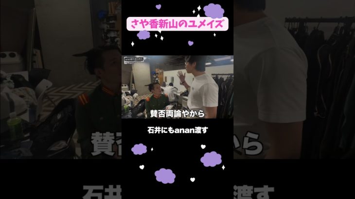石井にはanan倍渡す #さや香#anan #ダイエット #shorts