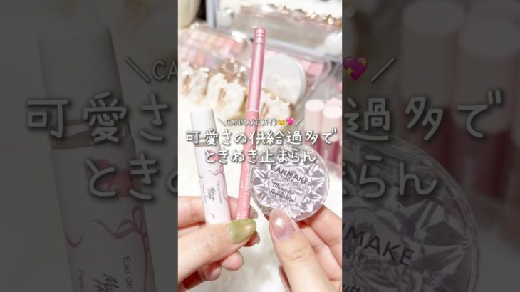 キャンメイクの大人気商品から新作が先行販売するよ〜💖✨#キャンメイク #canmake #ハイライター #香水 #粘膜ライナー＃プチプラ＃おすすめ新作