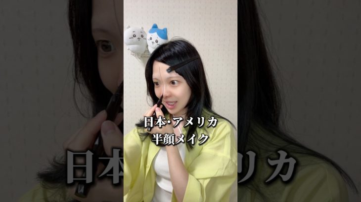 日本･アメリカ半顔メイク@chan_maru7 #海外ガール #メイク #おすすめ #垢抜け #ゆうちゃむ