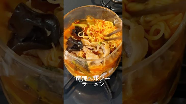 麻辣ヘルシーラーメン🍜#ダイエットレシピ #料理 #煮る #ヘルシーレシピ #自炊 #簡単レシピ #cooking #ラーメン #こんにゃく麺