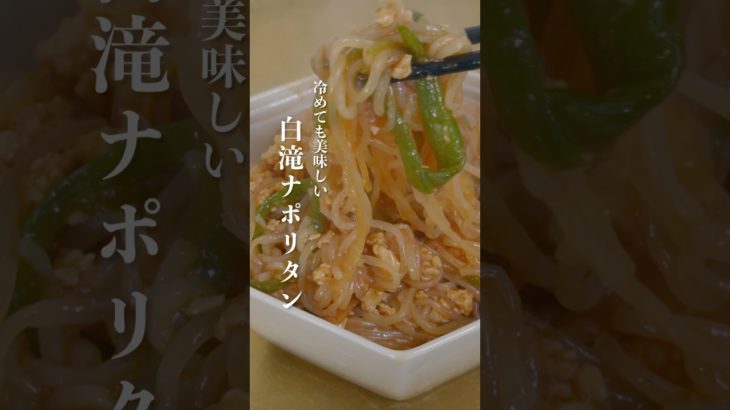 我慢したく無い日に【白滝ナポリタン】 #ダイエット #ダイエットレシピ #料理 #やせる #cooking