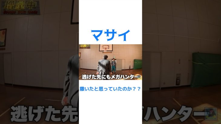 マサイはメガハンターを撒いたと思っていたが#フィッシャーズ #フィッシャーズ切り抜き #fischers #マサイ #増量中 #shorts