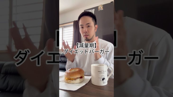 【減量期】ダイエットバーガー　#沖縄#ひがっち#ダイエット#減量#ボディーメイク#フィジーク#fitness#motivation#bodybuilding#筋トレ#プロテイン#ハンバーガー