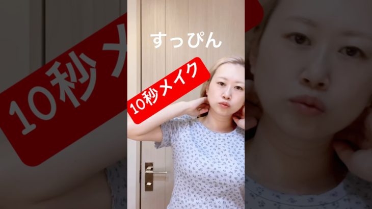 #すっぴん #さやかす #grwm #メイク #makeup #日焼け #朝の準備