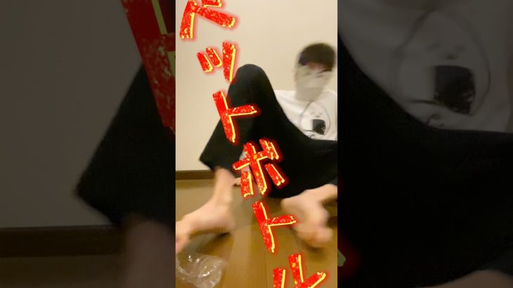 ペットボトルの使いk  #まりソロ #ペットボトル　#shorts