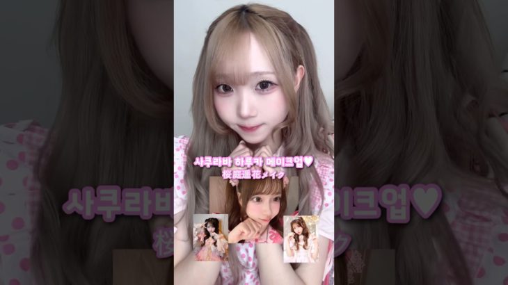 큐스토의 핑크 담당💓 파루땅 메이크업🌸 #makeup #메이크업 #メイク #きゅーすと #アイドルメイク