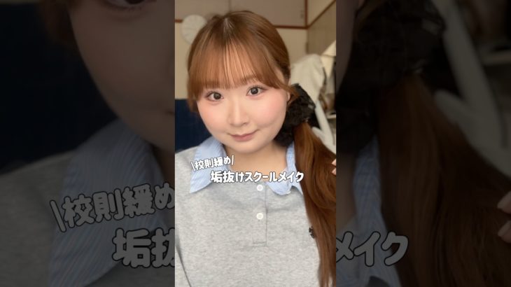 【丸顔×ニキビ】垢抜けスクールメイクのmakeup tutorial🏫💞#shorts #垢抜け #メイク