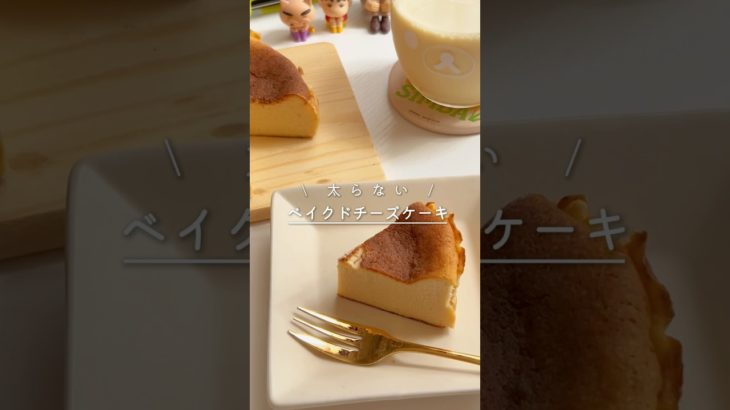 【チーズ不要！】濃厚ベイクドチーズケーキ🧀✨#ダイエット #低糖質 #ダイエットレシピ #簡単レシピ #ヘルシーレシピ #shorts