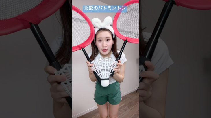 北欧のバトミントンダイエット#shorts
