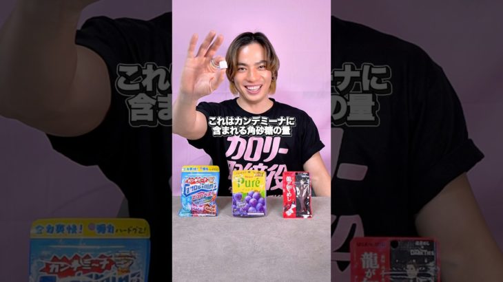 同じグミでも砂糖量とカロリーがこんなに違う?!　#ダイエット #痩せる #痩せる方法 #おやつ #食べて痩せる #お菓子 #グミ #砂糖 #shorts