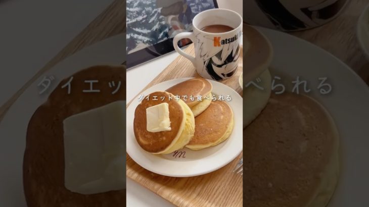 【混ぜて焼くだけ】厚焼きふかふか米粉パンケーキ #ダイエット #ダイエットレシピ #グルテンフリー #簡単レシピ #米粉 #shorts