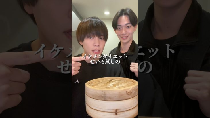 インテリ後輩にイケメンダイエットせいろ蒸しの作り方教えた #ダイエット #shorts