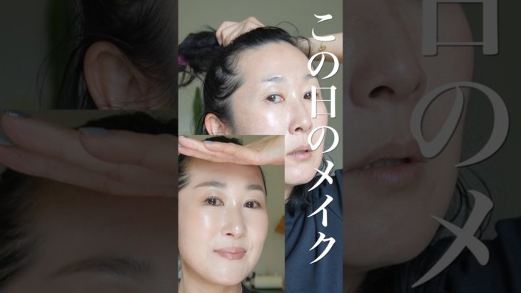 肌がキレイと褒められた「この日」のメイク #shorts #50歳メイク